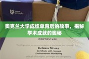 解码奥克兰大学成绩单，探寻学术巅峰的神秘力量