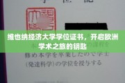 解锁欧洲学术殿堂，维也纳经济大学学位证书，开启非凡之旅