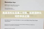 英属哥伦比亚理工学院，探索国际认可的学历之路