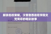 揭秘精英摇篮，汉普登西德尼学院文凭背后的传奇历程