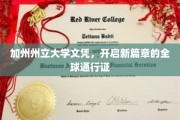 加州文凭，解锁世界门钥匙，开启全球职业新篇章
