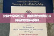 探索汉阳大学学位证，解码现代教育证书的内涵与影响力