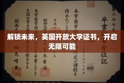 英国开放大学证书，引领你迈向未来无限可能的大门