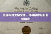 学位新启航，贝德福特大学文凭，解锁学术与职业双重天地
