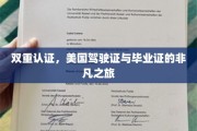 跨越双证，见证美国驾照与毕业证的不凡征程