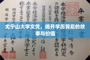 尤宁山大学文凭，探寻学历背后的传奇与深层价值
