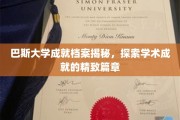 巴斯大学荣耀篇章，解码学术巅峰的精致足迹