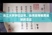 台湾高等教育璀璨印记，淡江大学学位证书背后的荣耀瞬间