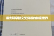 揭开诺克斯学院文凭的神秘光环