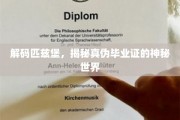 破解匹兹堡学历之谜，揭秘伪造毕业证的隐秘江湖