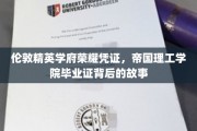 帝国荣耀之路，揭秘帝国理工学院毕业证的传奇故事