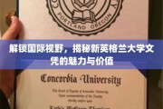 探寻新英格兰大学文凭的国际影响力与非凡价值