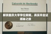 釜庆大学荣耀学位大揭秘，揭秘真实毕业证背后的故事
