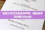 解码犹他大学文凭，高学历背后的非凡魅力与深远价值