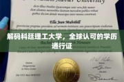 科廷理工大学，国际认可的学历护照，解锁全球职业新可能