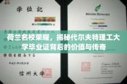 探索代尔夫特理工荣耀，毕业证背后的名校传奇与无限价值