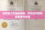 解码休斯顿大学学位证书，探寻其背后的珍贵价值与传奇故事