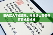 瑞士日内瓦大学成绩单曝光，一窥瑞士高等教育的卓越奥秘