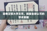 胡弗汉顿大学学位魅力，国际认可的教育巅峰