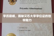 学位证书新篇章，又石大学学历背后的非凡吸引力
