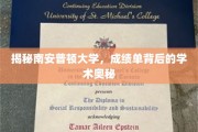 解码南安普顿，揭开成绩单背后的学术秘境