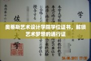 奥蒂斯艺术设计学院学位证书，解锁艺术梦想的通行证