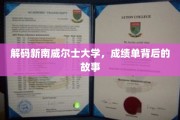 探寻新南威尔士大学成绩单背后的精彩人生