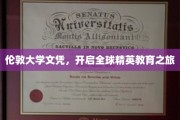 跨越国界，伦敦大学文凭引领精英教育新篇章