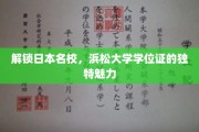 探秘浜松大学，学位证背后的名校风采