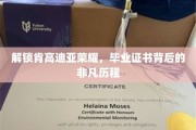 探寻肯高迪亚荣耀，揭秘毕业证书背后的传奇之路
