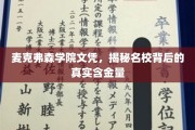 探秘麦克弗森学院文凭，名校光环下的真实价值解析