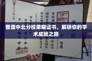 荣耀启航，中北分校证书助你开启学术辉煌之旅