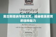 解码奥古斯塔纳，探索精英教育背后的非凡魅力