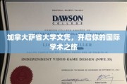 跨国学历新起点，萨省大学文凭助你迈入全球学术殿堂