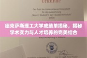 德克萨斯理工大学揭秘，卓越成绩单背后的学术盛宴与人才摇篮