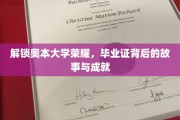 奥本辉煌揭秘，毕业证背后的传奇历程与卓越成就