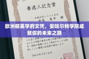 解锁欧洲精英教育之门，安哈尔特学院助力梦想起航