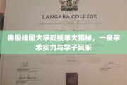 揭开建国大学成绩单面纱，揭秘学术实力与学子风采全貌