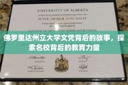 探寻佛罗里达州立大学文凭的神秘魅力，揭秘名校育人的不凡历程