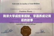 驹泽学霸养成记，揭秘成绩单背后的奋斗历程