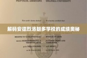 揭开安德烈洛朗多学校教育成功的神秘面纱