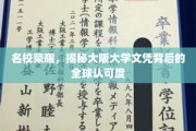 名校光环，大阪大学文凭的全球通行证之谜