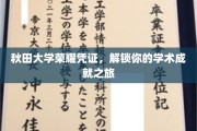 秋田大学荣誉印记，开启学术巅峰的逐梦之旅