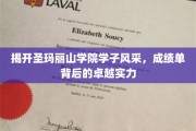 揭开圣玛丽山学院学子风采，成绩单背后的卓越实力