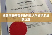 解码南非开普半岛科技大学的卓越学术轨迹