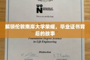 探寻伦敦南岸大学辉煌足迹，毕业证书背后的传奇历程