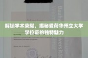 探寻爱荷华州立大学学位证的非凡风采