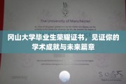 冈山荣耀凭证，成就见证，开启学术新篇章