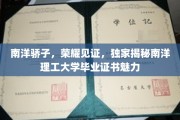 解码南洋骄子荣耀，探秘南理工毕业证书的非凡魅力