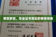 帝京风云录，揭秘毕业证书背后的不凡传奇